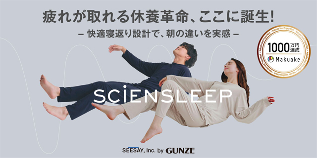 あなたの大切な休息時間をサポート！Makuakeで応援金額1,200万円　を突破した疲労軽減ウェア「SCiENSLEEP」　2025年2月上旬よりサイズバリエーションを拡大し一般販売開始