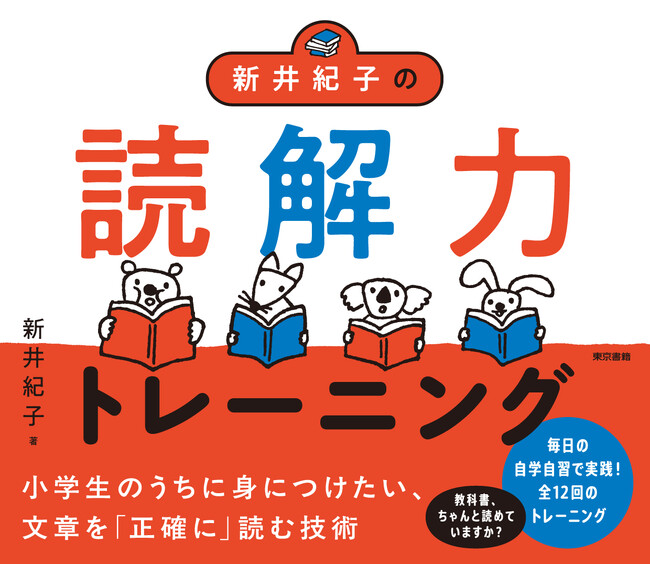 教科書、ちゃんと読めていますか？小学生のうちに身につけたい、文章を「正確に」読む技術。『新井紀子の読解力トレーニング』2月10日発売。