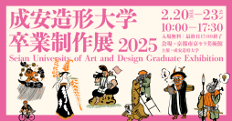 学生たちの集大成を京都市京セラ美術館で展示　「成安造形大学 卒業制作展 2025」2月20日～23日開催