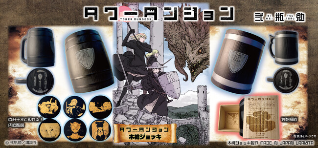 『タワーダンジョン』から、王国・近衛戦団第七分隊「木樽ジョッキ」新発売!