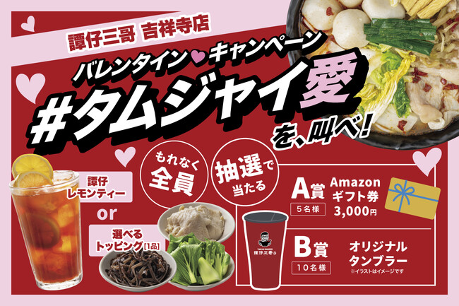 「#タムジャイ愛」で叫ぼう!X限定でバレンタインキャンペーンを開催