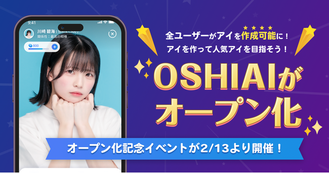 すべての人が自分の分身AI「アイ」を作成可能に！？AI推し活アプリ「OSHIAI」がオープン化！