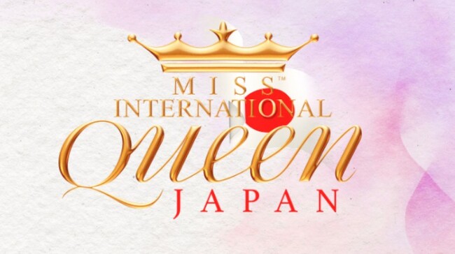 MTJグループ株式会社は、「ミスインターナショナルクイーン 2025 日本大会」に、Miss International Queen JAPAN 実行委員会として参画が決定！！＜4/19開催＞