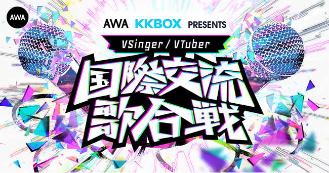 AWAとKKBOXが日本と台湾の人気VSingerを集めたイベント『国際交流歌合戦』を開催！第一弾出演アーティスト10名を発表