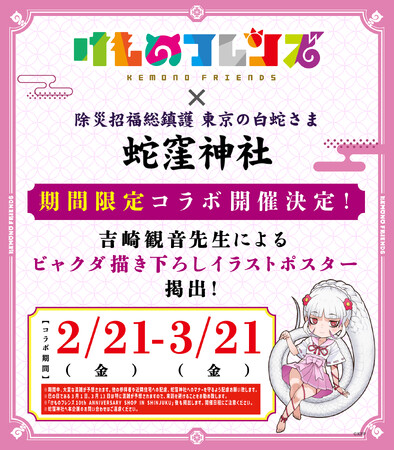 【けものフレンズ×蛇窪神社】SHOP連動コラボ開催決定！新グッズにミツカン鍋つゆコラボセットが登場！けものフレンズ10th ANNIVERSARY SHOPIN SHINJUKU最新情報！