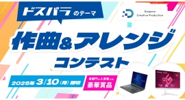 【ドスパラ】ドスパラ愛を曲にしよう「ドスパラのテーマ 作曲&アレンジコンテスト」 応募受付開始 最優秀賞はGALLERIA贈呈&一部店舗でBGMに採用 【ドスパラ】ドスパラ愛を曲にしよう「ドスパラのテーマ 作曲&アレンジコンテスト」 応募受付開始 最優秀賞はGALLERIA贈呈&一部店舗でBGMに採用