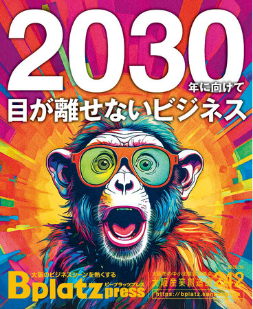 【2/10発行】昆布由来の未来素材から核融合まで、人類の課題を解決する企業の挑戦『Bplatz press（ビープラッツプレス）』2月号！ 