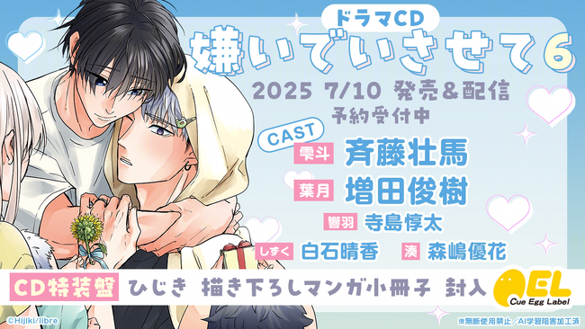 大人気BLドラマCD「嫌いでいさせて6」発売決定! 特別PVを公開!【出演:斉藤壮馬・増田俊樹】
