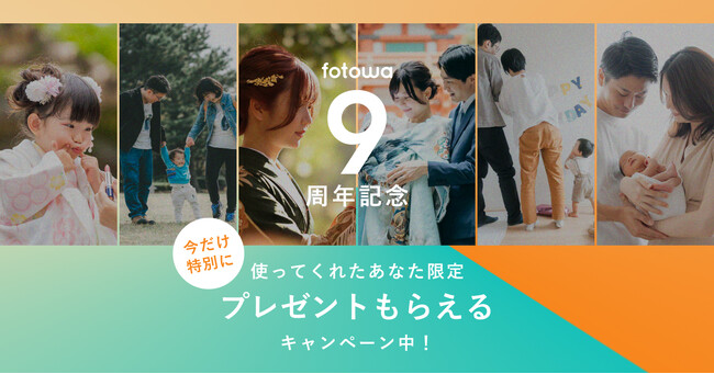fotowaをご利用いただいた皆様へ感謝を込めて、９周年を記念し「fotowa 9th anniversary キャンペーン」開始
