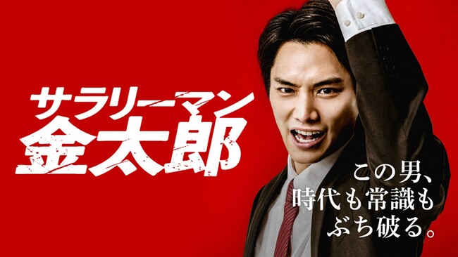 三代目の矢島金太郎に鈴木伸之が就任!!『サラリーマン金太郎』映画二部作をDMM TV特別編集版＜全8話＞にして2月10日（月）より独占見放題配信スタート！