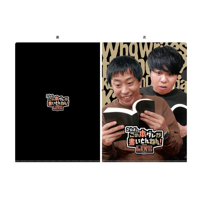 さらば青春の光が出演『さらばのこの本ダレが書いとんねん！』のLIVEグッズがオンラインストア『さらばのこの本ダレが書いとんねん！LIVE OFFICIAL STORE』にて2月10日から販売開始！