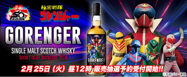 『秘密戦隊ゴレンジャー』ラベル・ウイスキー発売!