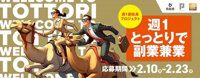 副業・フリーランス人材 マッチングプラットフォーム「HiPro Direct」　「週１副社長プロジェクト2024～週１とっとりで副業兼業～」第4次募集を開始