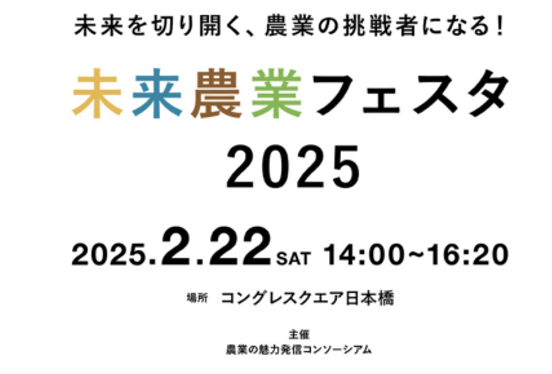「農業の魅力発信コンソーシアム」がイベントを開催！　　　　　　「未来を切り開く、農業の挑戦者になる！未来農業フェスタ2025」