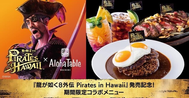 『龍が如く８外伝 Pirates in Hawaii』ハワイアンカフェ＆レストラン「アロハテーブル」とのコラボ決定！コラボメニュー注文でアロハテーブル限定オリジナルステッカーをプレゼント