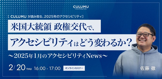 【2月20日開催】”米国大統領政権交代でアクセシビリティはどう変わるか？”25年1月のアクセシビリティNewsをふりかえるCULUMU主催オンライン講座