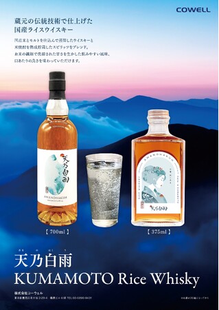 ウイスキーなのにお米!?　熊本県産ライスウイスキー「天乃白雨」375mlミニボトルとオリジナルグラス新登場
