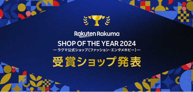 「楽天ラクマ」、リユース事業者から優秀ショップを表彰する「楽天ラクマショップ・オブ・ザ・イヤー 2024」を発表