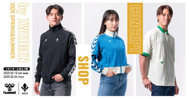 2/15(土)から！hummel×WAYZの期間限定ショップをイオンモール白山にOPEN！