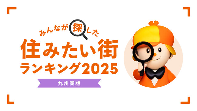 ＜九州圏版＞2025年 LIFULL HOME'S みんなが探した！住みたい街ランキング