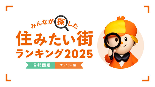 ＜首都圏版・ファミリー編＞2025年 LIFULL HOME'S みんなが探した！住みたい街ランキング