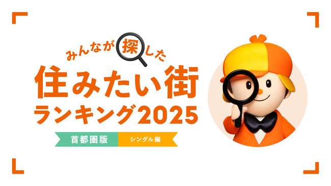 ＜首都圏版・シングル編＞2025年 LIFULL HOME'S みんなが探した！住みたい街ランキング