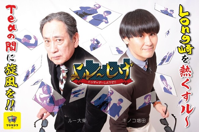 長崎国際テレビの人気番組「よル～じげ トゥギャザーしようぜ!!」がANAの動画サービス「penguin」で配信スタート！