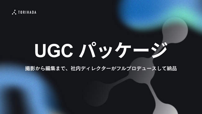 縦型広告クリエイティブ制作&納品メニュー「UGC パッケージ」リリース！