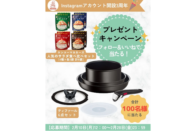 ケンコーマヨネーズ公式Instagram開設3周年記念｜新生活応援！フォロワー限定キャンペーンを開催