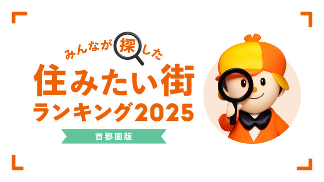 <首都圏版>2025年 LIFULL HOME'S みんなが探した!住みたい街ランキング