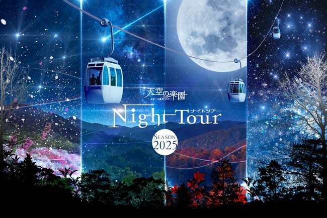 【日本一の星空】長野県阿智村 天空の楽園 ナイトツアー Season2025 開催
