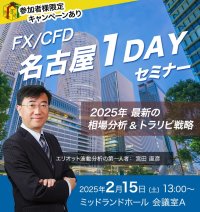 【マネースクエア】【名古屋】どなたでも参加可！2/15（土）13時よりFX/CFD 名古屋 1DAYセミナーを開催いたします。