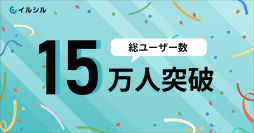 AI搭載スライド自動生成サービス「イルシル」総ユーザー数15万人突破!