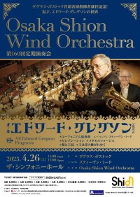 ダグラス・ボストック首席客演指揮者就任記念演奏会のプログラム全曲発表！ゲストにユーフォニアム奏者のスティーヴン・ミード氏をお迎えします。Osaka Shion Wind Orchestra「第160回定期演奏会」
