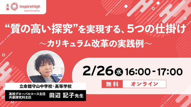 “質の高い探究”を実現する、5つの仕掛け～カリキュラム改革の実践例～ 中高教員向けセミナーを2月26日（水）に開催