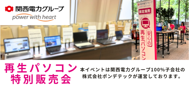 【2月16日 奈良県にて開催】関西電力グループPC next の再生パソコン特別販売会 ＜会場限定の購入特典あり＞