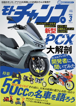 月刊モトチャンプ最新25年3月号の特集は、【原付が無くなる】その前に、日本の技術と遊び心を思い出そう！５０ccの名車を語ろう