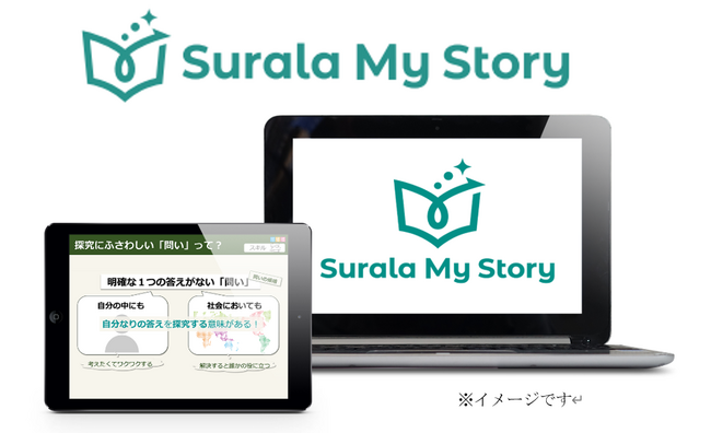 探究学習教材「Surala My Story」2025年4月より提供開始
