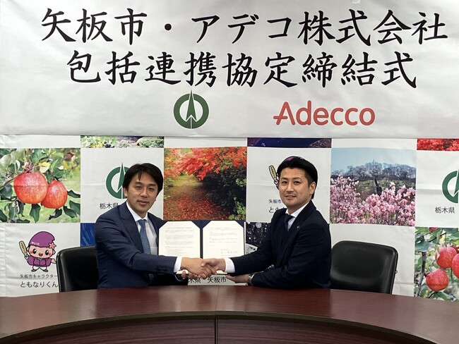 アデコ、矢板市と「地域共同事業に関する包括連携協定」を締結