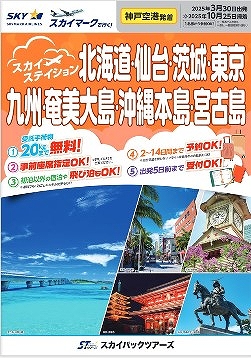 【新商品】神戸空港・中部国際空港発着のスカイマークで行く！『スカイステイション』販売開始！　さらにダイナミックパッケージ『たす旅』では最大3万円OFFクーポン配布のキャンペーンも実施！