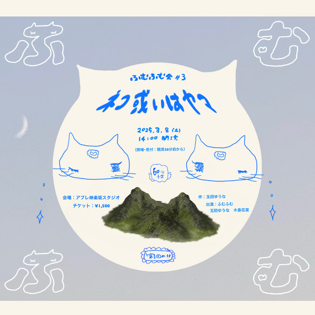 演劇作品の制作過程を観客と共有 ふむふむ会 第3回『ネコ或いはヤマ』開催決定