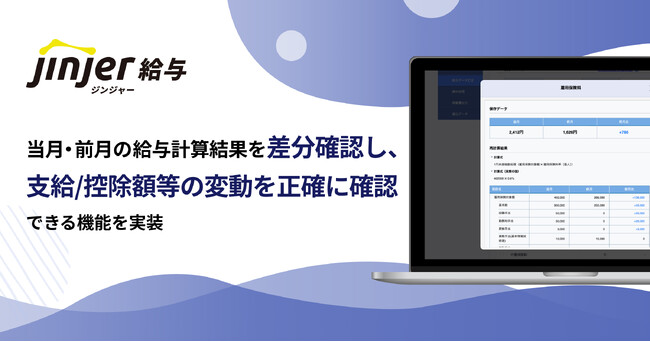 ジンジャー給与で、当月の給与計算結果を、前月分の結果と差分確認し、支給／控除額等の変動を正確に確認できる機能を実装