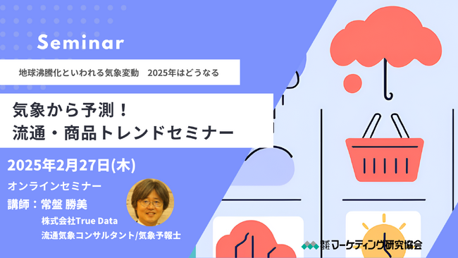 2025年の気象から予測！流通・商品トレンドセミナー開催　2月27日　株式会社マーケティング研究協会