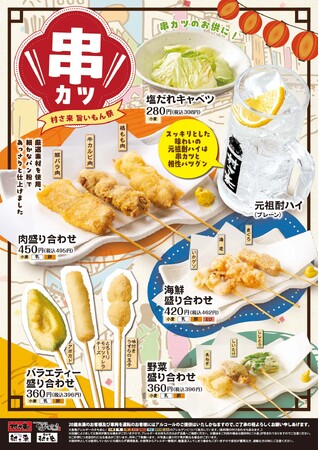 居酒屋「村さ来」 八田店（名古屋市）・新大阪店（大阪市）2月14日（金）から 「村さ来 旨いもん祭 串カツフェア」を開催！