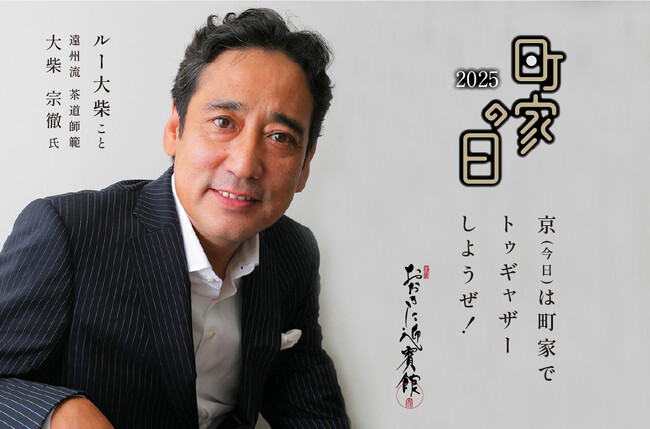 【第4回】京（今日）は町家でトゥギャザーしようぜ！3月9日(日)おおきに迎賓館にて町家の日イベントを開催！【京都市上京区】
