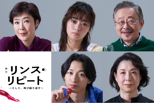 【2月11日から先着先行開始】2025年4・5月上演舞台『リンス・リピート ーそして、再び繰り返すー』キャスト5名のビジュアル＆コメント動画解禁！【寺島しのぶ、吉柳咲良、富本惣昭、名越志保、松尾貴史】