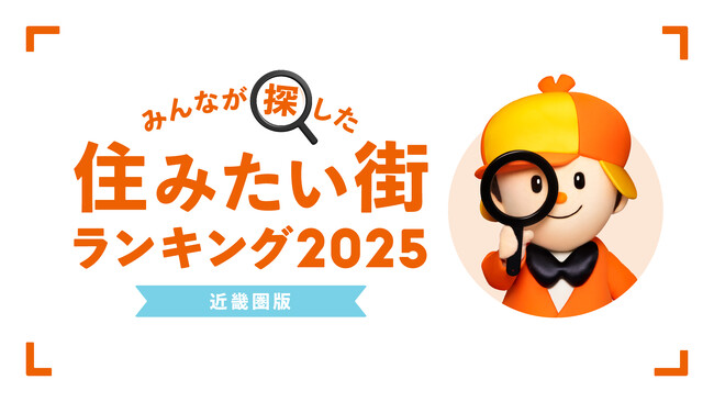 ＜近畿圏版＞2025年 LIFULL HOME'S みんなが探した！住みたい街ランキング
