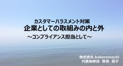 関連アンケートも公開！管理職・コンプライアンス担当者の悩みを解決する「カスハラ対策」ウェビナーを開催～コンプライアンス支援のHTC～
