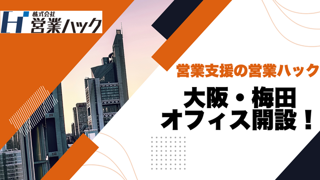 【新オフィス開設のお知らせ】成果報酬型で営業代行を行う営業ハック、大阪・梅田オフィスを開設！