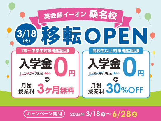 イーオン桑名校 2025年3月18日(火)に移転オープン!